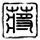 一比一原版格拉斯哥苏格兰大学文凭学位【degxx.com】